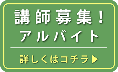 講師募集！アルバイト