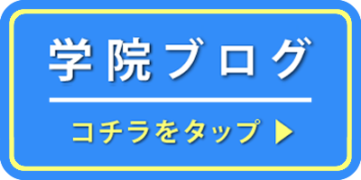 学院ブログ