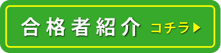 合格者紹介