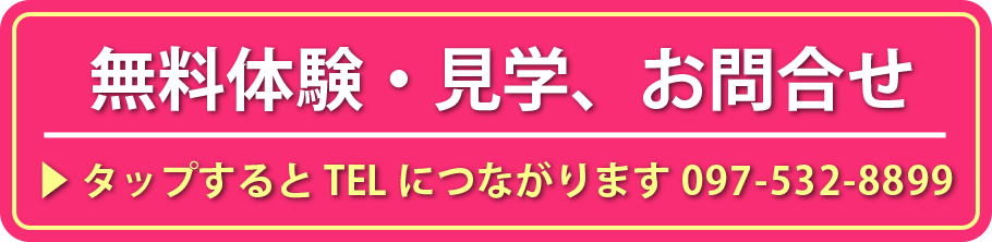 無料体験・見学お問合せ