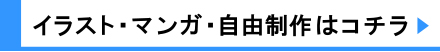 イラスト・マンガ・自由制作