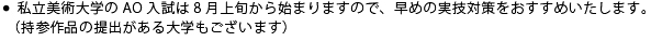 私立美術大学のAO入試は8月上旬から始まりますので、早めの実技対策をおすすめいたします。