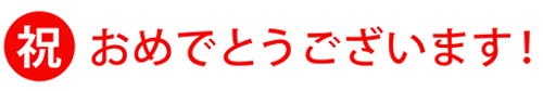 おめでとうございます