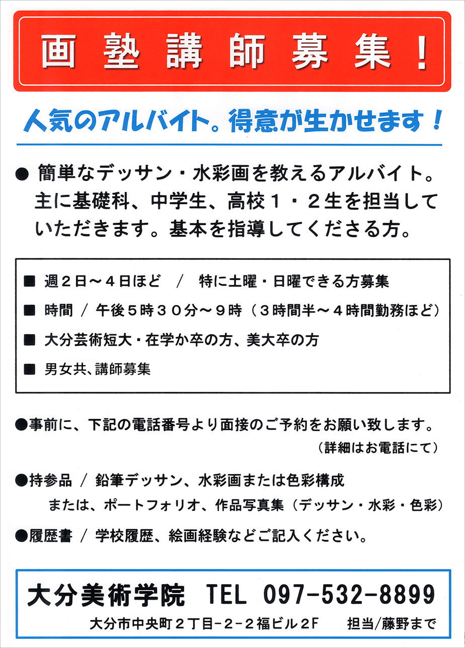 大分 画塾 講師 求人 募集中です 絵画講師 美術講師 大分美術学院 美術予備校