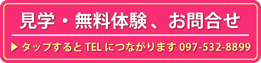 無料体験・見学お問合せ