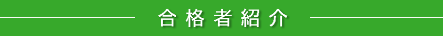 芸大・美大合格者紹介