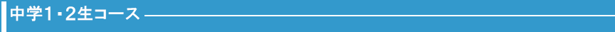 中学1・2年生コース