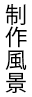 自由制作　高２生作品